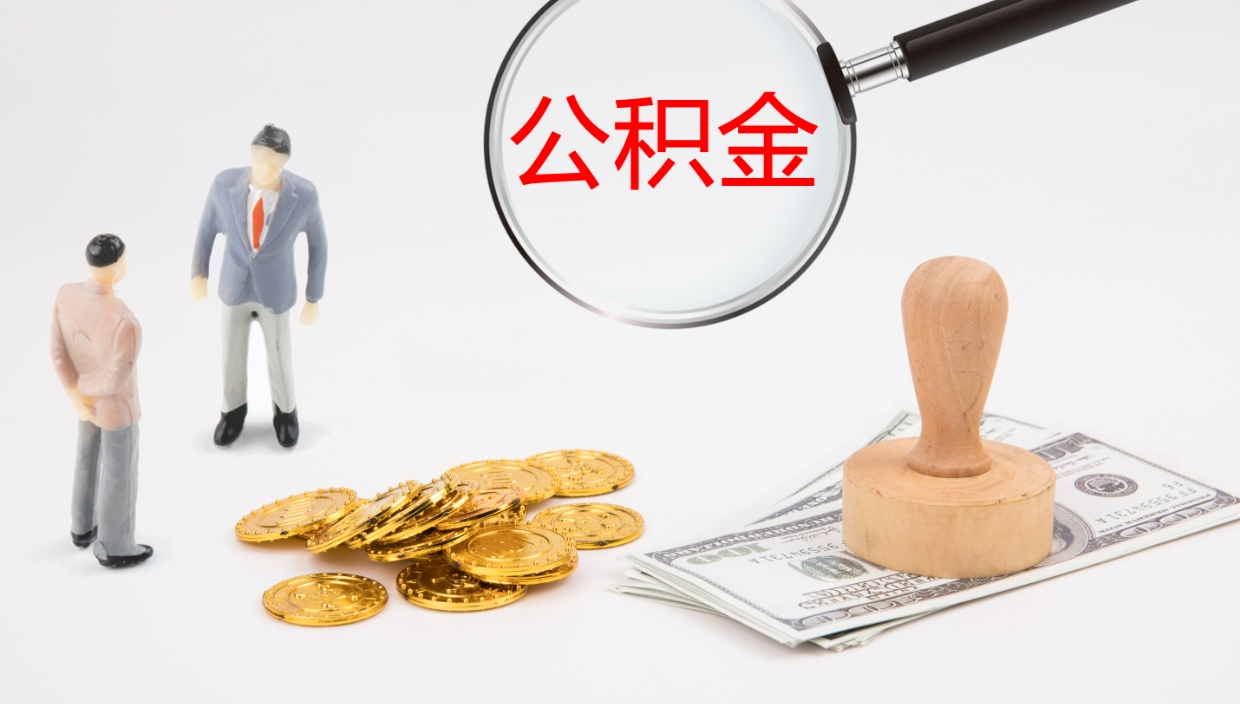 遂宁离职半年之后公积金怎么取（离职半年了公积金能取出来吗）