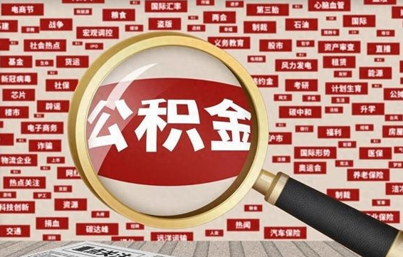 遂宁封存公积金怎么取（封存的公积金如何提取）